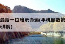 手机号最后一位暗示命运(手机倒数第五位数字1到9详解)