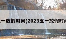 五一放假时间(2023五一放假时间)