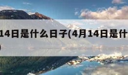 4月14日是什么日子(4月14日是什么日子?)