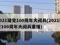 2021建党100周年大阅兵(2021建党100周年大阅兵重播)