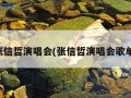 张信哲演唱会(张信哲演唱会歌单)