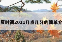 立夏时间2021几点几分的简单介绍