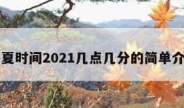 立夏时间2021几点几分的简单介绍