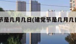 建党节是几月几日(建党节是几月几日2023)