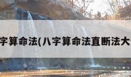 八字算命法(八字算命法直断法大全)