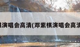 邓紫棋演唱会高清(邓紫棋演唱会高清海报)