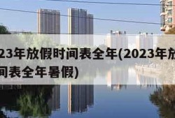 2023年放假时间表全年(2023年放假时间表全年暑假)