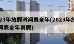 2023年放假时间表全年(2023年放假时间表全年暑假)