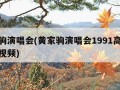 黄家驹演唱会(黄家驹演唱会1991高清珍藏版视频)