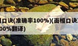 面相口诀(准确率100%)(面相口诀准确率100%翻译)