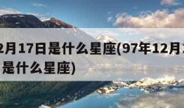 12月17日是什么星座(97年12月17日是什么星座)