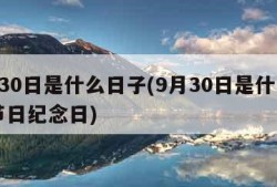 9月30日是什么日子(9月30日是什么日子节日纪念日)