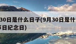 9月30日是什么日子(9月30日是什么日子节日纪念日)