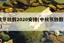 中秋节放假2020安排(中秋节放假2020年)