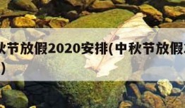 中秋节放假2020安排(中秋节放假2020年)