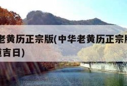 中华老黄历正宗版(中华老黄历正宗版2023黄道吉日)