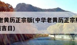 中华老黄历正宗版(中华老黄历正宗版2023黄道吉日)