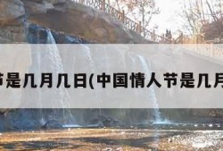 情人节是几月几日(中国情人节是几月几日)