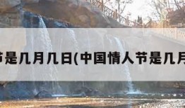 情人节是几月几日(中国情人节是几月几日)