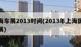 上海车展2013时间(2013年上海国际车展)