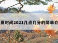 立夏时间2021几点几分的简单介绍