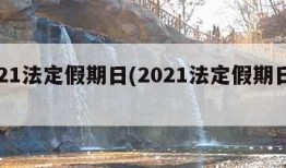 2021法定假期日(2021法定假期日带薪)