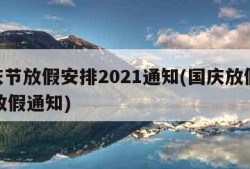 国庆节放假安排2021通知(国庆放假2021放假通知)