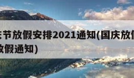 国庆节放假安排2021通知(国庆放假2021放假通知)