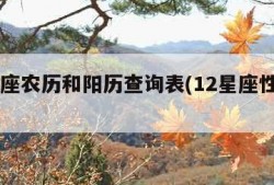 12星座农历和阳历查询表(12星座性格特点)