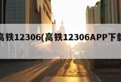 高铁12306(高铁12306APP下载)