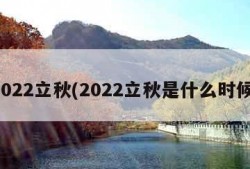 2022立秋(2022立秋是什么时候)