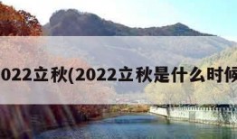 2022立秋(2022立秋是什么时候)