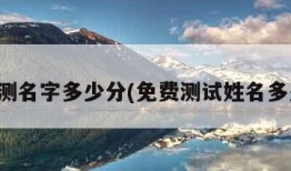 免费测名字多少分(免费测试姓名多少分)