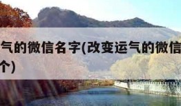 改变运气的微信名字(改变运气的微信名字精选100个)