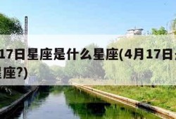 4月17日星座是什么星座(4月17日是哪个星座?)