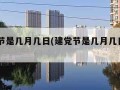 建党节是几月几日(建党节是几月几日2023)