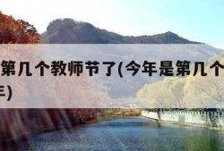 今年是第几个教师节了(今年是第几个教师节2021年)