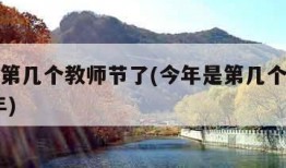 今年是第几个教师节了(今年是第几个教师节2021年)