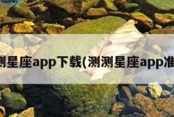 测测星座app下载(测测星座app准吗)