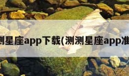 测测星座app下载(测测星座app准吗)