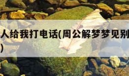 梦见别人给我打电话(周公解梦梦见别人给我打电话)