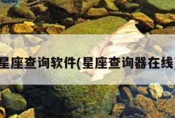 星座查询软件(星座查询器在线)