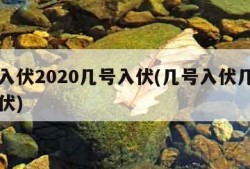 几号入伏2020几号入伏(几号入伏几月几号入伏)