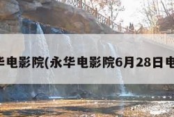 永华电影院(永华电影院6月28日电影)