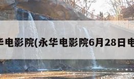 永华电影院(永华电影院6月28日电影)