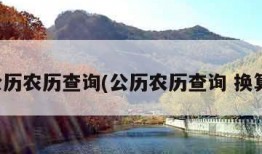 公历农历查询(公历农历查询 换算)