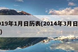 2019年1月日历表(2014年3月日历表)