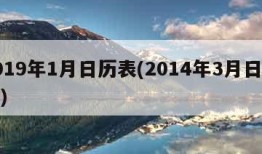 2019年1月日历表(2014年3月日历表)