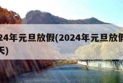 2024年元旦放假(2024年元旦放假放几天)