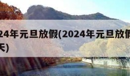 2024年元旦放假(2024年元旦放假放几天)